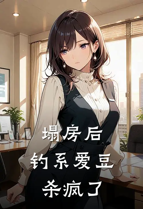 《塌房后，钓系爱豆杀疯了》云昭月许佳年免费完本小说在线阅读_《塌房后，钓系爱豆杀疯了》云昭月许佳年免费小说