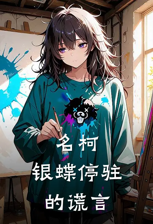 名柯：银蝶停驻的谎言(法渕玄柯南)在线免费小说_热门网络小说名柯：银蝶停驻的谎言法渕玄柯南