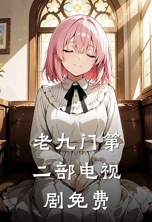 老九门第二部电视剧免费