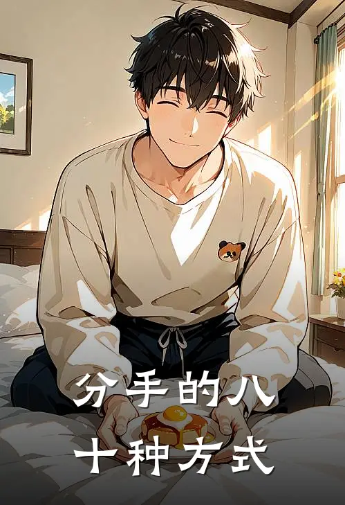 分手的八十种方式(林夏陈默)在线阅读免费小说_最新章节列表分手的八十种方式(林夏陈默)