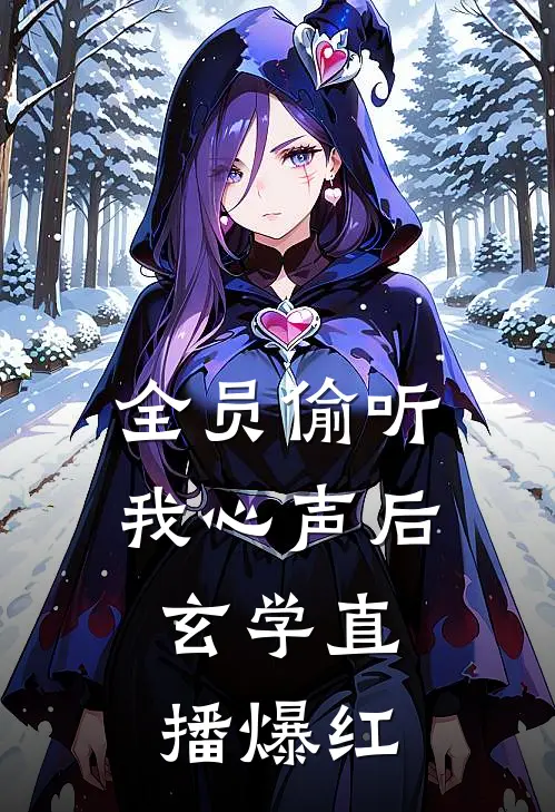 全员偷听我心声后，玄学直播爆红晏安安尚承泽完本完结小说_无弹窗全文免费阅读全员偷听我心声后，玄学直播爆红(晏安安尚承泽)