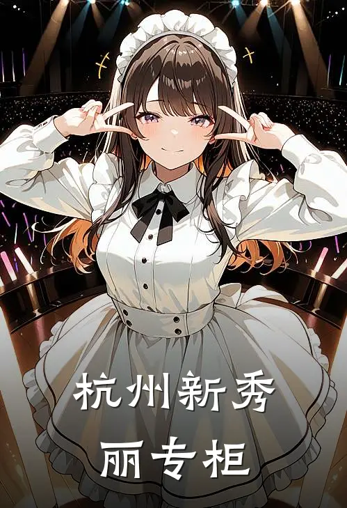 杭州新秀丽专柜