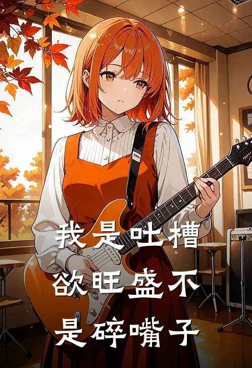 我是吐槽欲旺盛不是碎嘴子