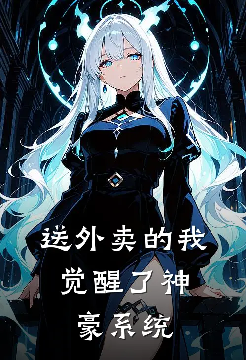 送外卖的我，觉醒了神豪系统王念张欣彤免费阅读全文_热门小说大全送外卖的我，觉醒了神豪系统王念张欣彤