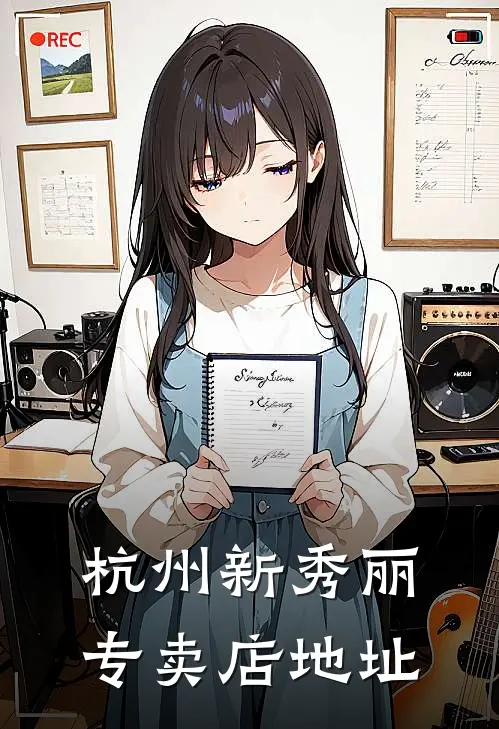 杭州新秀丽专卖店地址