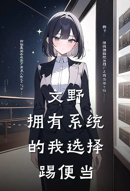 文野：拥有系统的我选择踢便当樱川眠文野最新更新小说_在线阅读免费小说文野：拥有系统的我选择踢便当樱川眠文野