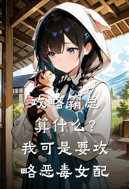 攻略霸总算什么？我可是要攻略恶毒女配