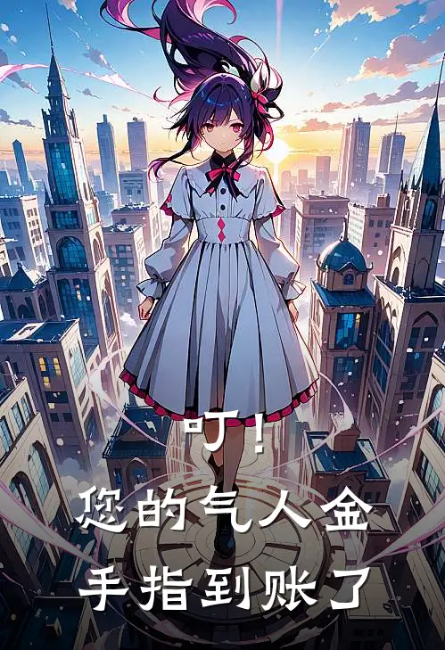 叮！您的气人金手指到账了(林阳王莉莉)免费阅读完整版小说_最新小说全文阅读叮！您的气人金手指到账了林阳王莉莉