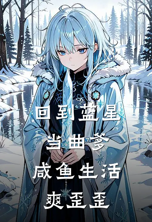 回到蓝星当曲爹，咸鱼生活爽歪歪