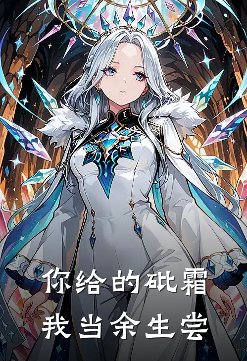 你给的砒霜，我当余生尝全文免费阅读无弹窗大结局_你给的砒霜，我当余生尝（顾承霄林晚晴）最新小说