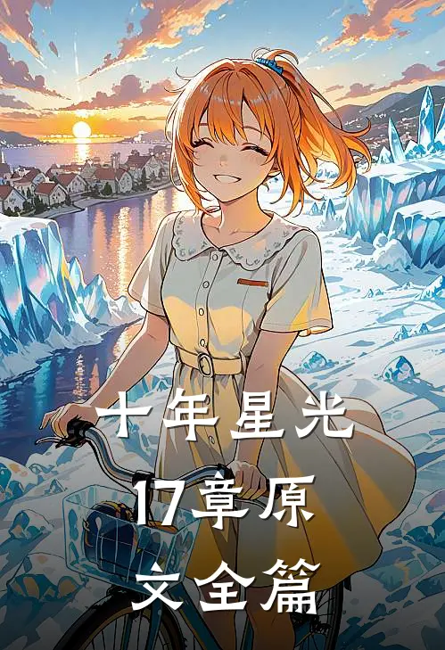 十年星光17章原文全篇