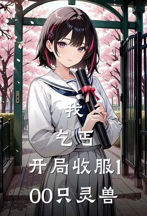 我，乞丐，开局收服100只灵兽