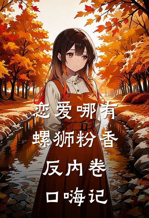 恋爱哪有螺狮粉香，反内卷口嗨记