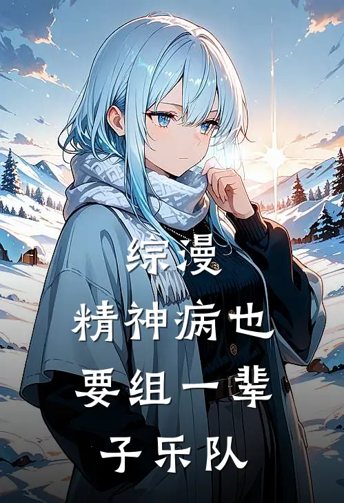 综漫：精神病也要组一辈子乐队