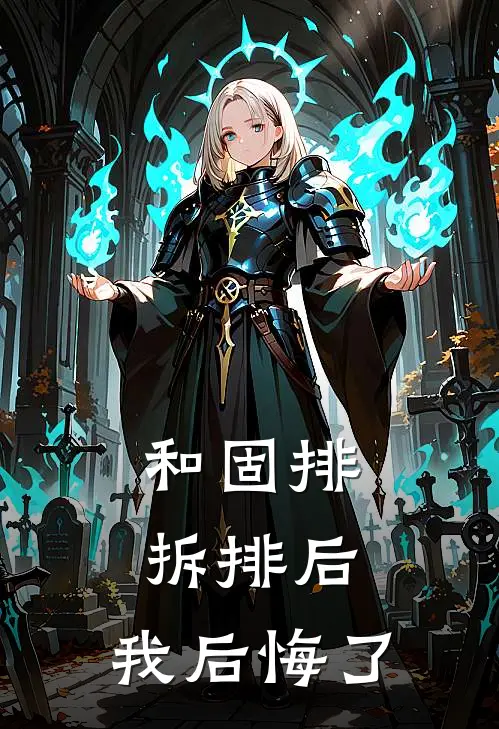 和固排拆排后，我后悔了