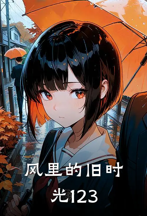 风里的旧时光123