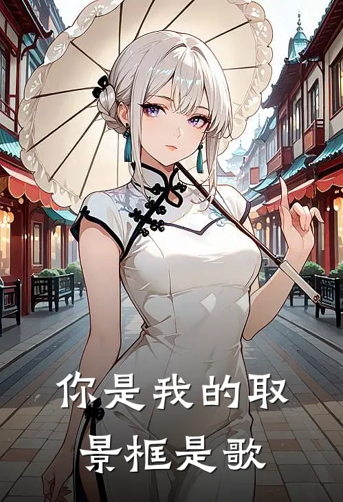 你是我的取景框是歌