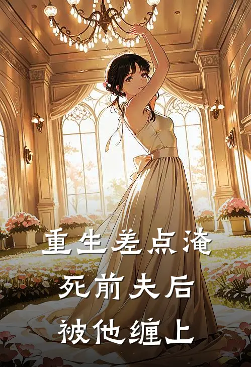 重生差点淹死前夫后，被他缠上