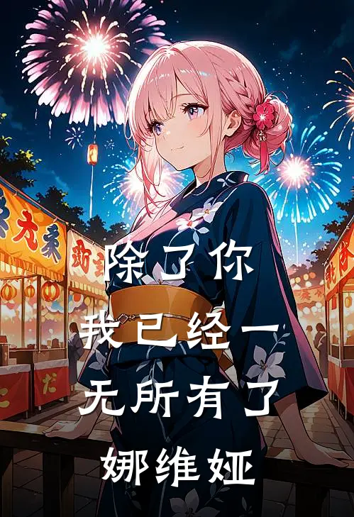 迈勒斯卡雷斯(除了你，我已经一无所有了娜维娅)全章节在线阅读_(除了你，我已经一无所有了娜维娅)完结版免费阅读