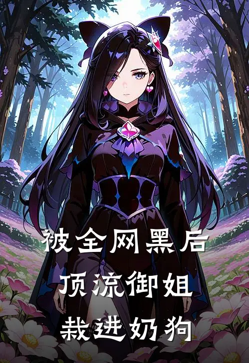 被全网黑后，顶流御姐栽进奶狗(顾疏桐顾疏桐)免费小说_最新小说全文阅读被全网黑后，顶流御姐栽进奶狗顾疏桐顾疏桐