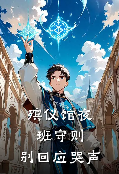 殡仪馆夜班守则：别回应哭声