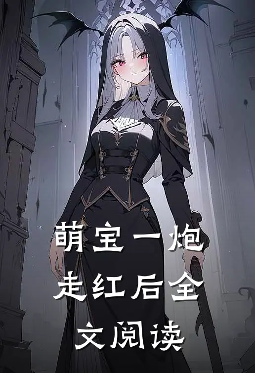 萌宝一炮走红后全文阅读