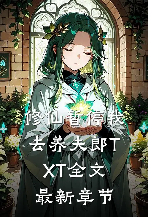 修仙暂停我去养夫郎TXT全文最新章节