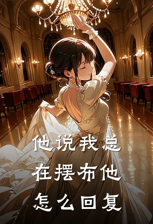 他说我总在摆布他怎么回复