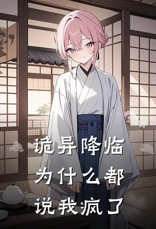 诡异降临，为什么都说我疯了(江临钟言)热门小说排行_完结版小说诡异降临，为什么都说我疯了江临钟言