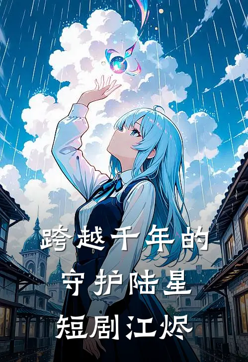 跨越千年的守护陆星短剧江烬