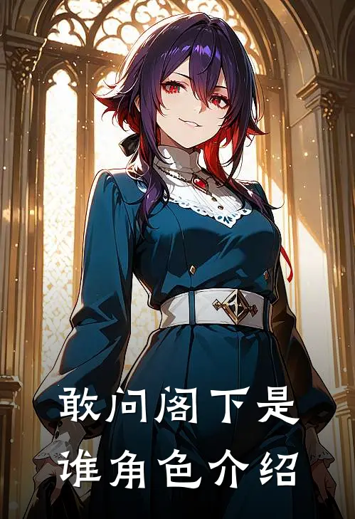 敢问阁下是谁角色介绍