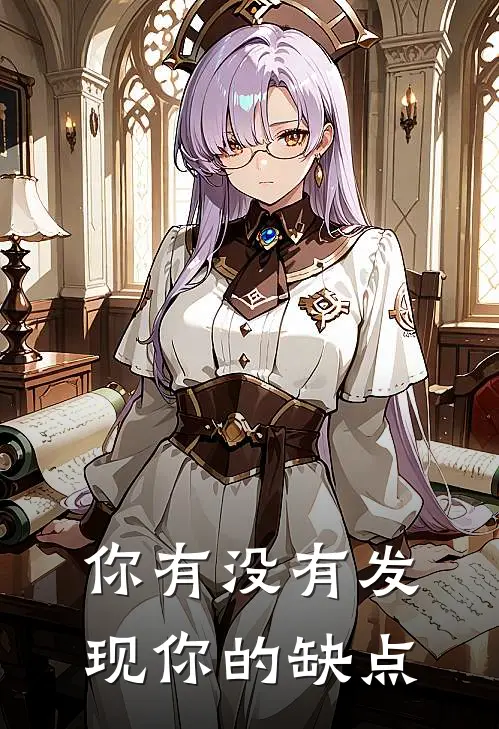 你有没有发现你的缺点