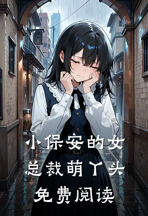 小保安的女总裁萌丫头免费阅读