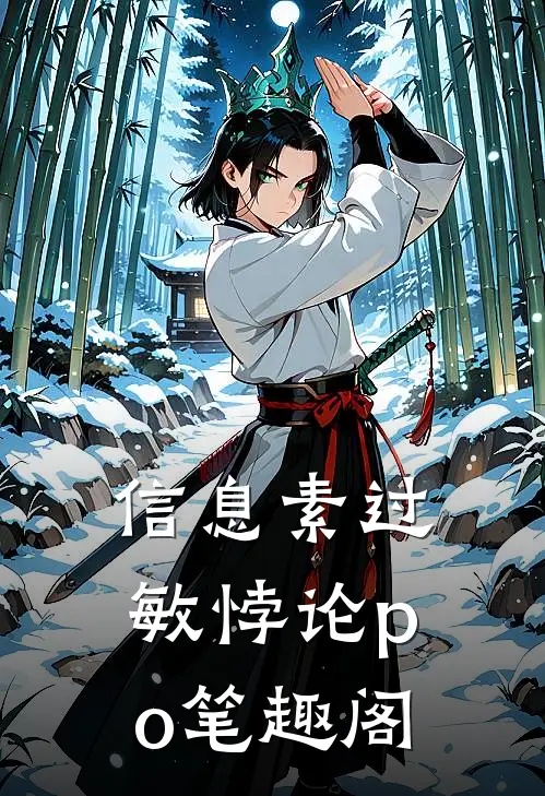 信息素过敏悖论po笔趣阁