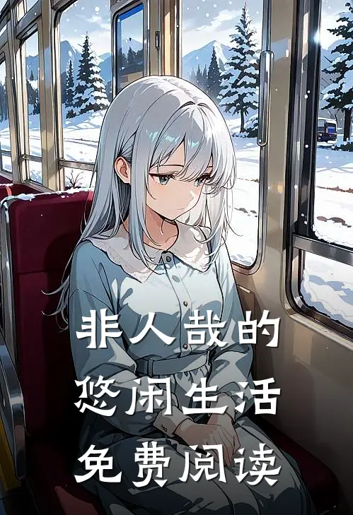 非人哉的悠闲生活免费阅读