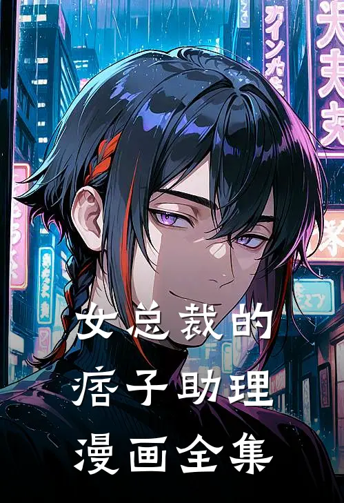 女总裁的痞子助理漫画全集