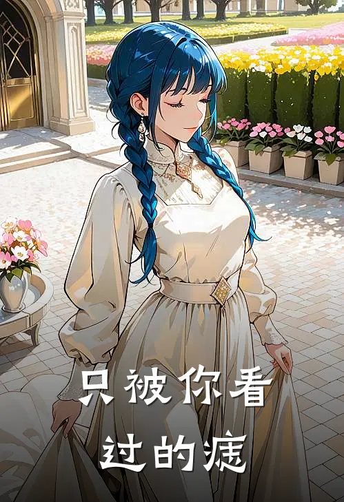 只被你看过的痣