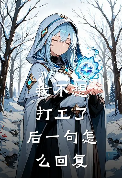 我不想打工了,后一句怎么回复