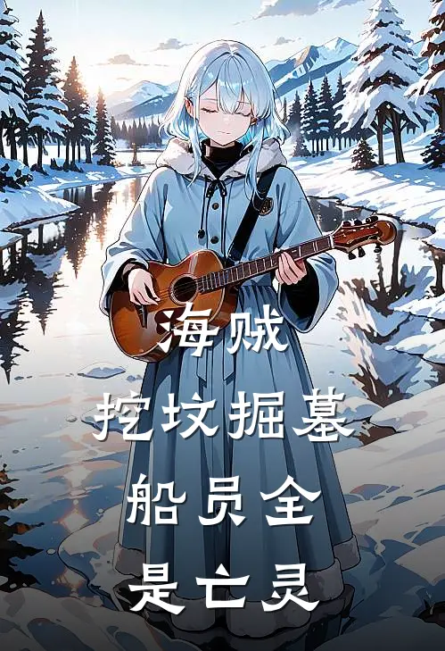 海贼：挖坟掘墓，船员全是亡灵