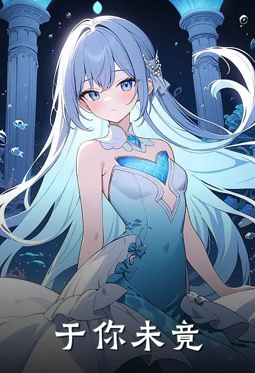 于你未竟