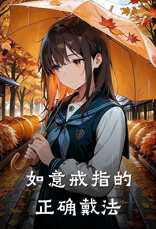 如意戒指的正确戴法