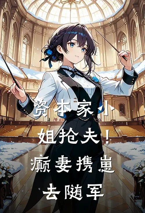 顾北韩媛媛《资本家小姐抢夫！癫妻携崽去随军》完结版免费阅读_顾北韩媛媛热门小说