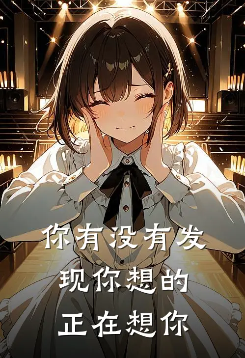 你有没有发现你想的正在想你