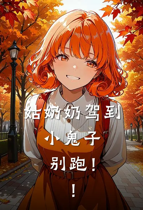 姑奶奶驾到，小鬼子别跑！！封釉封釉热门完结小说_最热门小说姑奶奶驾到，小鬼子别跑！！封釉封釉