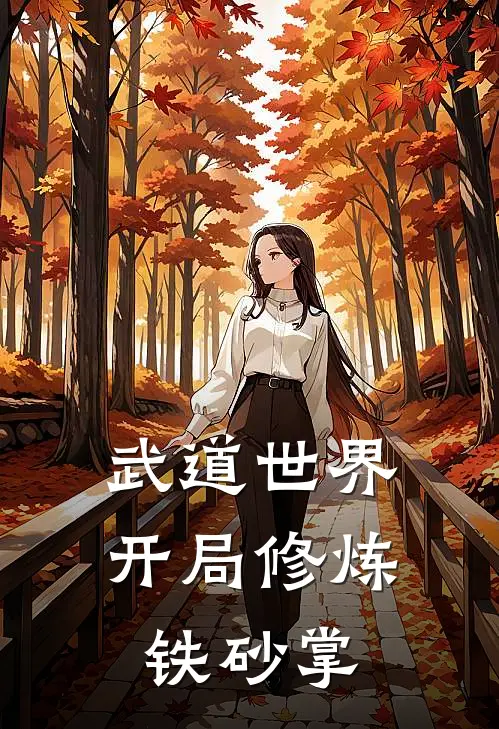 武道世界，开局修炼铁砂掌(张贤林逸飞)免费小说全集_完本小说免费阅读武道世界，开局修炼铁砂掌(张贤林逸飞)