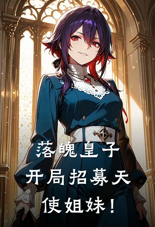 落魄皇子，开局招募天使姐妹！