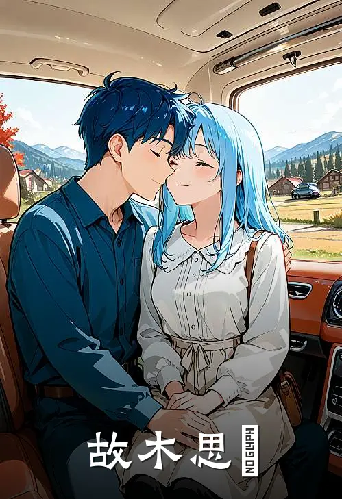 故木思雲嘉桐路浴尘完整免费小说_热门小说阅读故木思雲嘉桐路浴尘