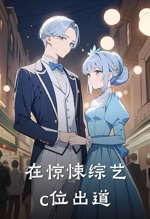 在惊悚综艺c位出道