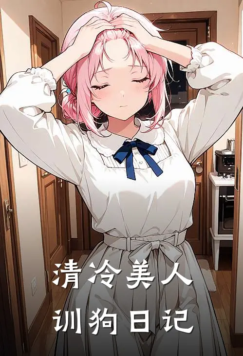 清冷美人训狗日记林云顾时宴小说完结推荐_完整版小说免费阅读清冷美人训狗日记(林云顾时宴)