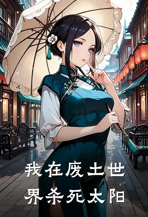 我在废土世界杀死太阳